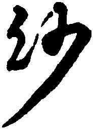 紗,潘伯鷹,書法字典